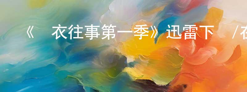 蔡慎的個人主頁,《舊衣往事第一季》迅雷下載/在線觀看-選秀綜藝-美劇天堂
